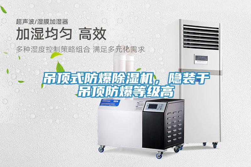 吊頂式防爆除濕機，隱裝于吊頂防爆等級高