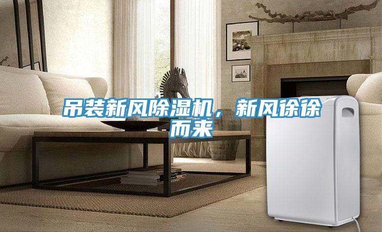 吊裝新風除濕機，新風徐徐而來