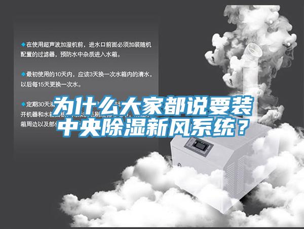 為什么大家都說要裝中央除濕新風(fēng)系統(tǒng)？