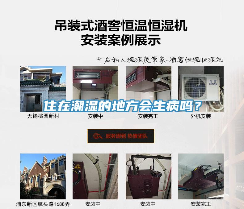 住在潮濕的地方會(huì)生病嗎？