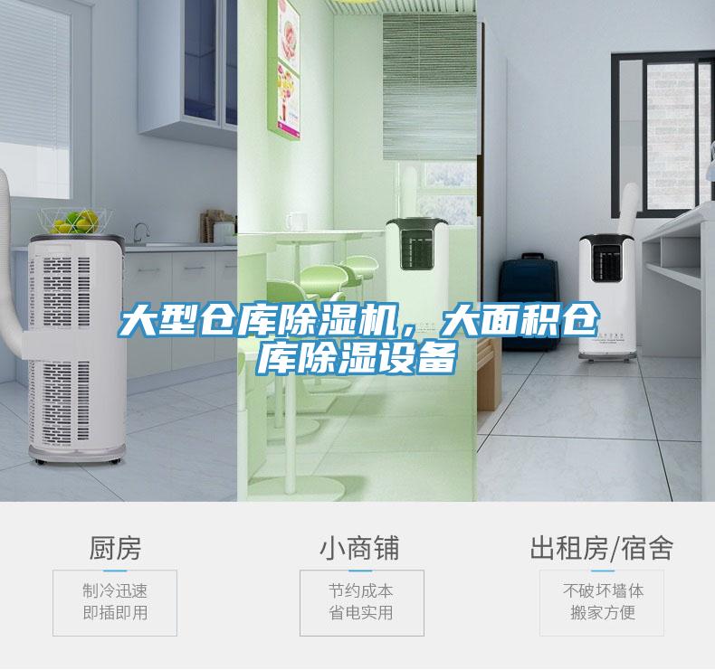 大型倉庫除濕機，大面積倉庫除濕設(shè)備