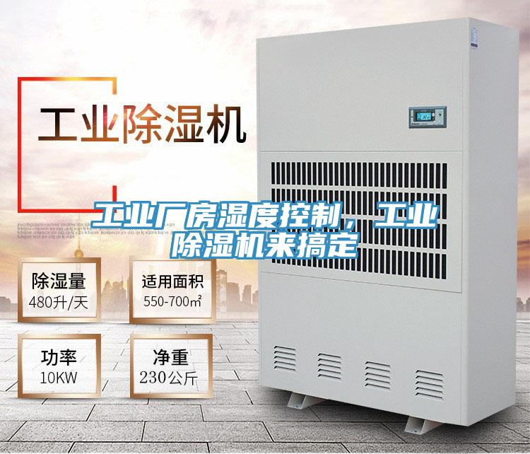 工業(yè)廠房濕度控制，工業(yè)除濕機(jī)來搞定