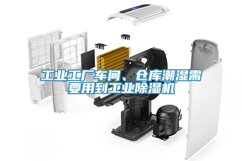 工業(yè)工廠車間、倉庫潮濕需要用到工業(yè)除濕機(jī)