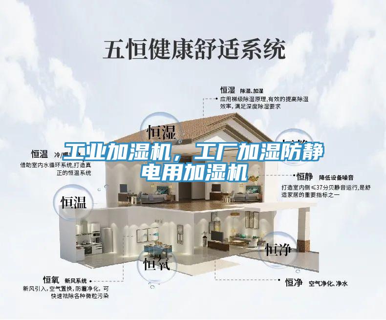 工業(yè)加濕機，工廠加濕防靜電用加濕機
