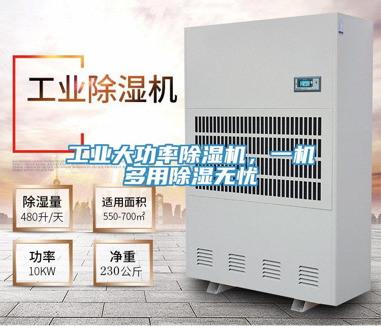 工業(yè)大功率除濕機(jī)，一機(jī)多用除濕無憂