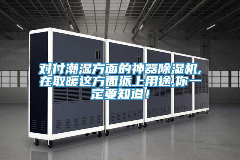 對付潮濕方面的神器除濕機(jī),在取暖這方面派上用途,你一定要知道！