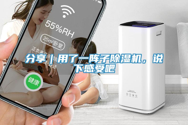 分享｜用了一陣子除濕機，說下感受吧
