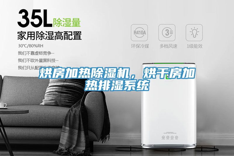 烘房加熱除濕機(jī)，烘干房加熱排濕系統(tǒng)