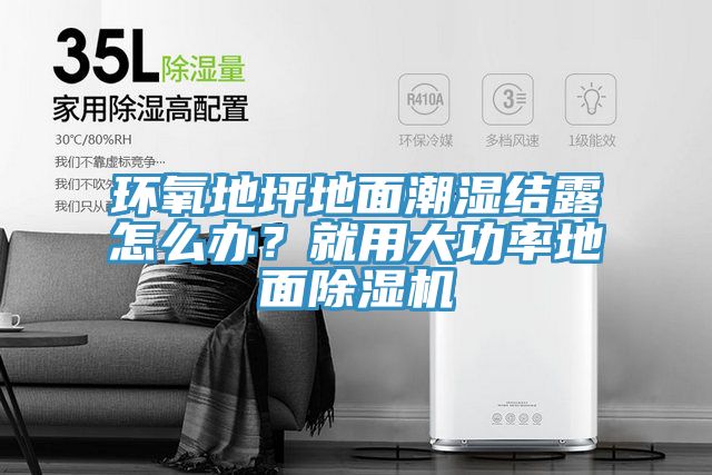 環(huán)氧地坪地面潮濕結(jié)露怎么辦？就用大功率地面除濕機(jī)