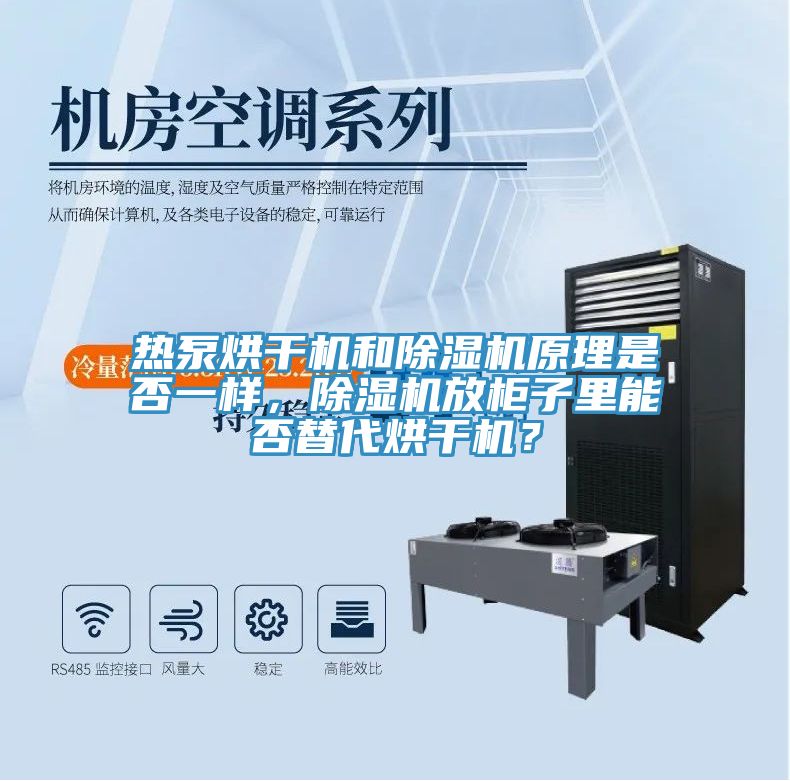 熱泵烘干機(jī)和除濕機(jī)原理是否一樣，除濕機(jī)放柜子里能否替代烘干機(jī)？