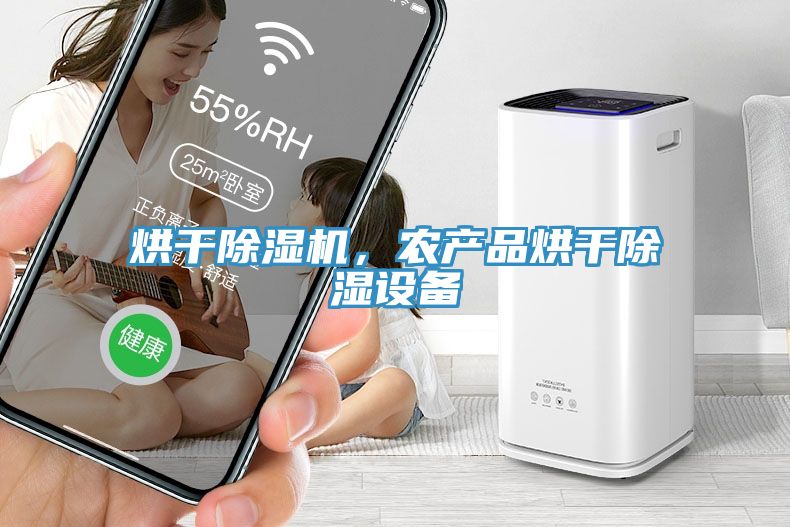 烘干除濕機(jī)，農(nóng)產(chǎn)品烘干除濕設(shè)備