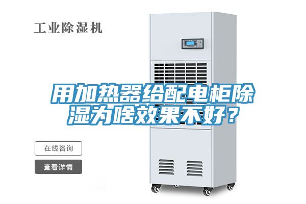 用加熱器給配電柜除濕為啥效果不好？