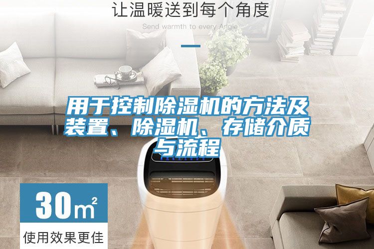 用于控制除濕機的方法及裝置、除濕機、存儲介質(zhì)與流程