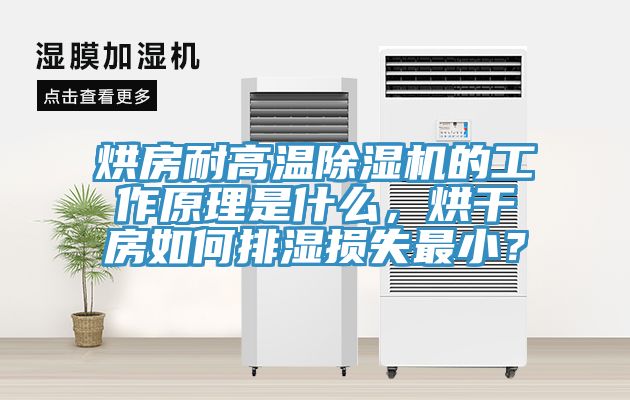 烘房耐高溫除濕機(jī)的工作原理是什么，烘干房如何排濕損失最??？