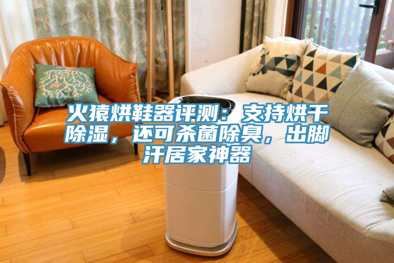 火猿烘鞋器評測：支持烘干除濕，還可殺菌除臭，出腳汗居家神器