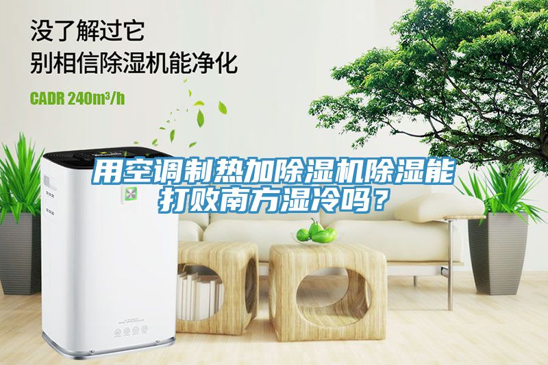 用空調(diào)制熱加除濕機(jī)除濕能打敗南方濕冷嗎？