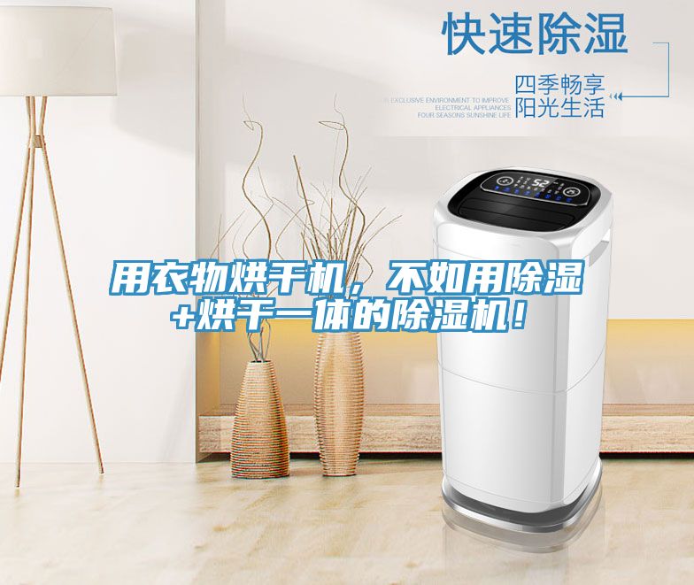 用衣物烘干機(jī)，不如用除濕+烘干一體的除濕機(jī)！
