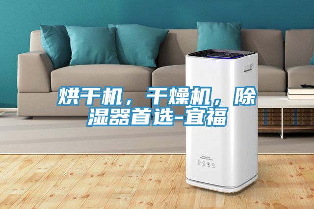 烘干機(jī)，干燥機(jī)，除濕器首選-宜福
