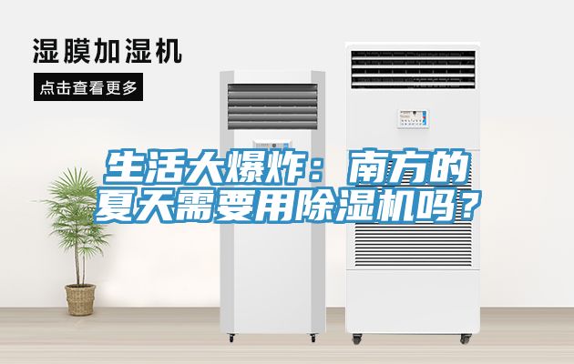 生活大爆炸：南方的夏天需要用除濕機嗎？