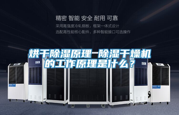烘干除濕原理 除濕干燥機(jī)的工作原理是什么？