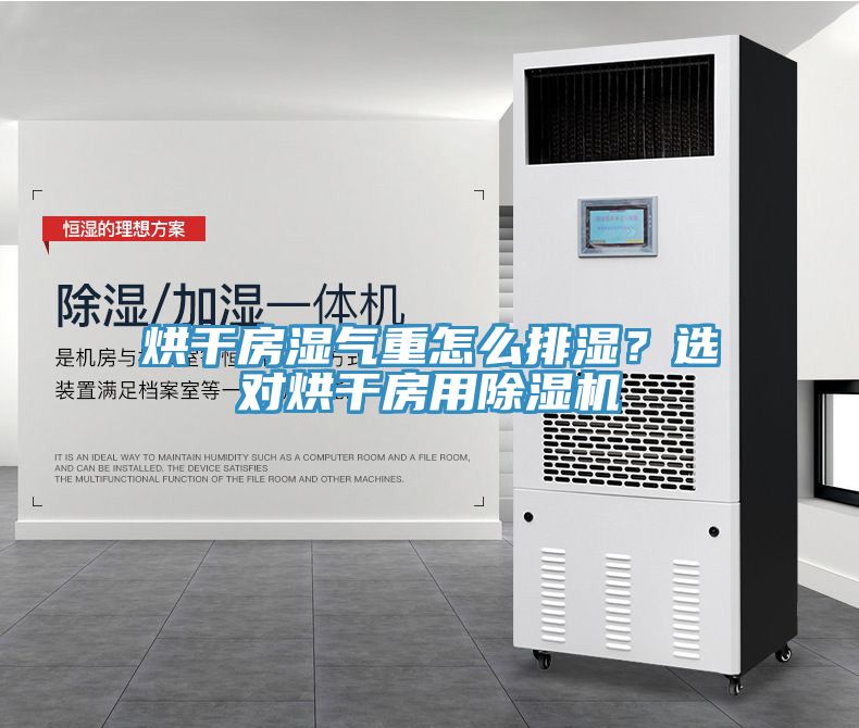 烘干房濕氣重怎么排濕？選對(duì)烘干房用除濕機(jī)