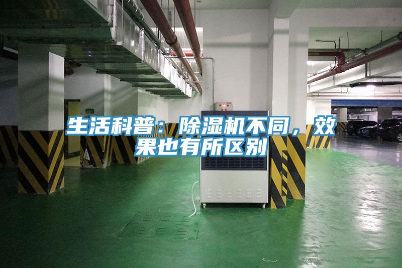 生活科普：除濕機不同，效果也有所區(qū)別