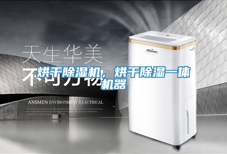 烘干除濕機(jī)，烘干除濕一體機(jī)器
