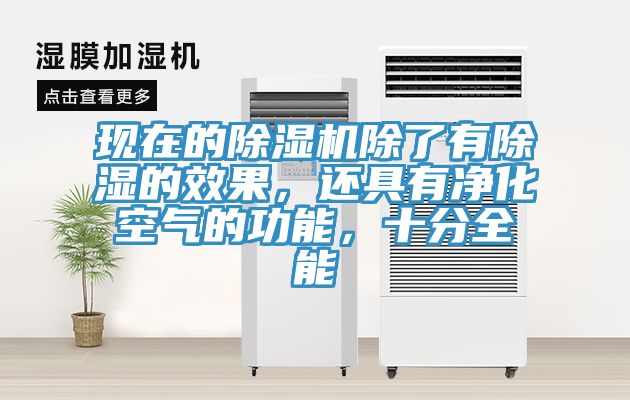 現(xiàn)在的除濕機除了有除濕的效果，還具有凈化空氣的功能，十分全能