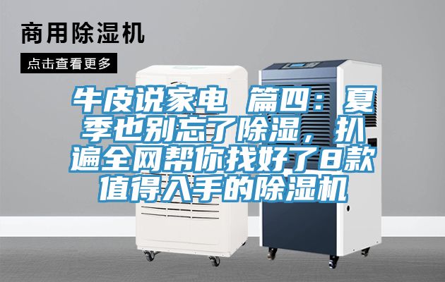 牛皮說家電 篇四：夏季也別忘了除濕，扒遍全網(wǎng)幫你找好了8款值得入手的除濕機(jī)