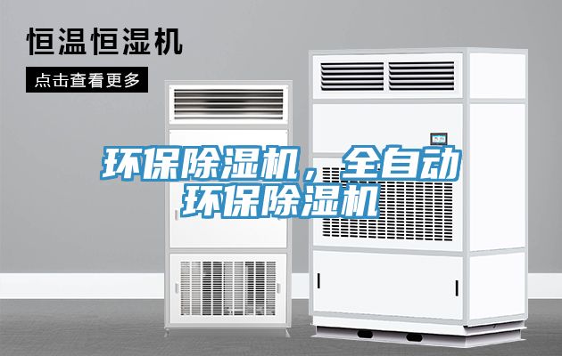 環(huán)保除濕機(jī)，全自動(dòng)環(huán)保除濕機(jī)