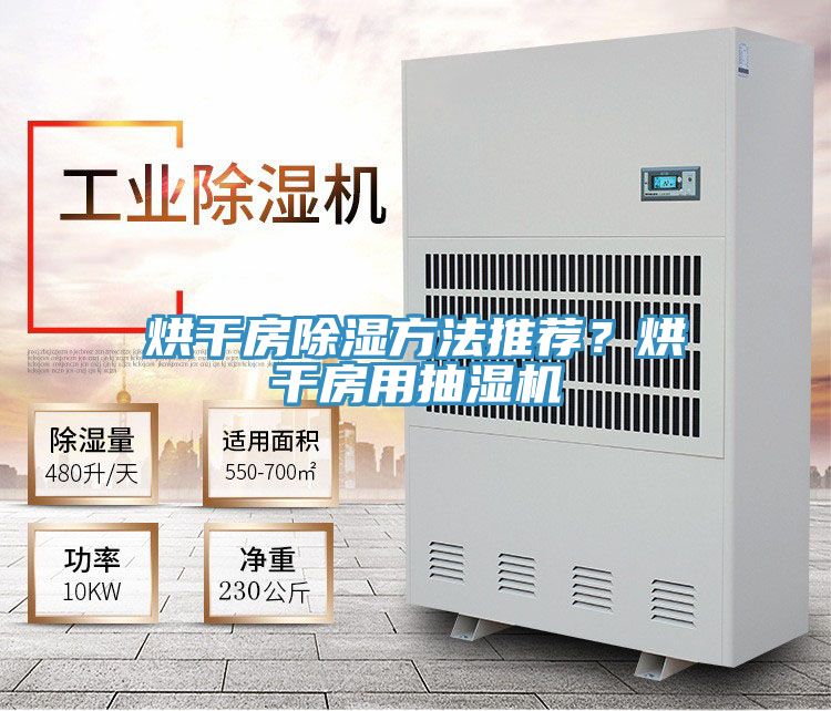 烘干房除濕方法推薦？烘干房用抽濕機(jī)