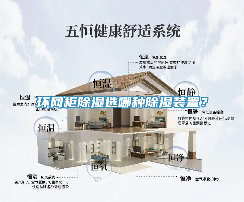 環(huán)網(wǎng)柜除濕選哪種除濕裝置？