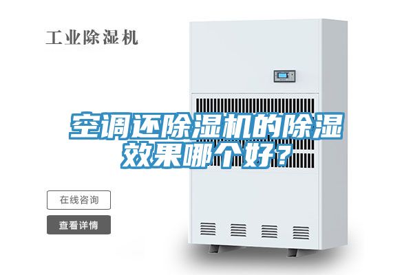 空調(diào)還除濕機(jī)的除濕效果哪個(gè)好？
