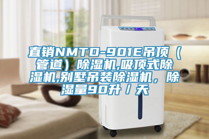 直銷(xiāo)NMTD-901E吊頂（管道）除濕機(jī),吸頂式除濕機(jī),別墅吊裝除濕機(jī)，除濕量90升／天