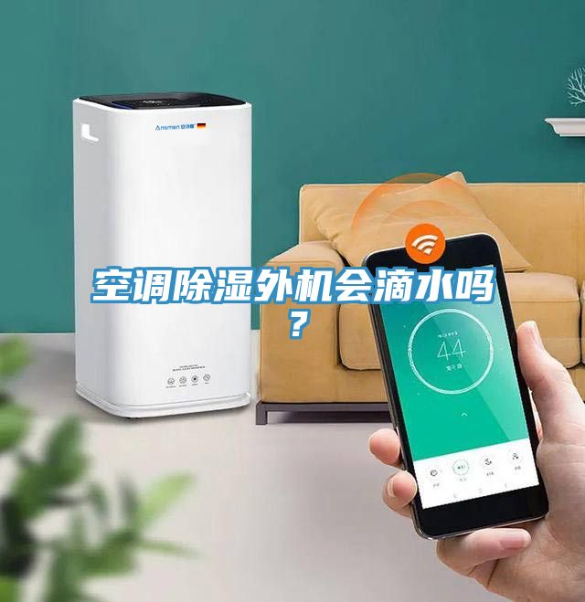 空調(diào)除濕外機(jī)會滴水嗎？