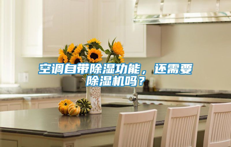 空調(diào)自帶除濕功能，還需要除濕機(jī)嗎？