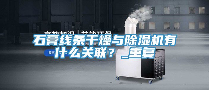 石膏線條干燥與除濕機(jī)有什么關(guān)聯(lián)？_重復(fù)