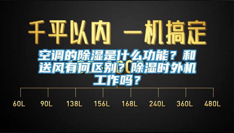 空調(diào)的除濕是什么功能？和送風(fēng)有何區(qū)別？除濕時(shí)外機(jī)工作嗎？