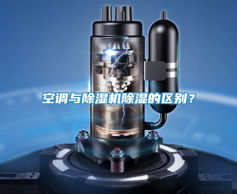 空調(diào)與除濕機(jī)除濕的區(qū)別？