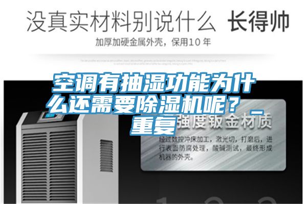空調(diào)有抽濕功能為什么還需要除濕機呢？_重復(fù)