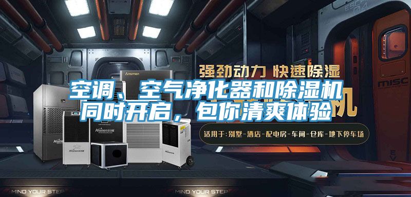 空調(diào)、空氣凈化器和除濕機(jī)同時(shí)開(kāi)啟，包你清爽體驗(yàn)