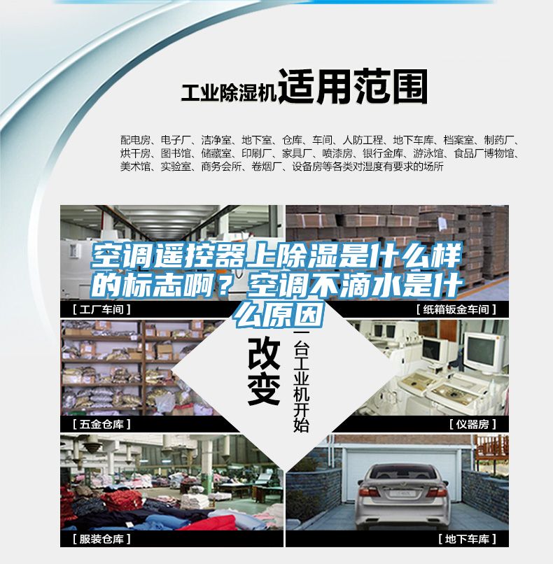 空調(diào)遙控器上除濕是什么樣的標(biāo)志??？空調(diào)不滴水是什么原因