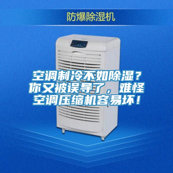 空調(diào)制冷不如除濕？你又被誤導(dǎo)了，難怪空調(diào)壓縮機(jī)容易壞！
