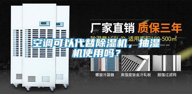空調(diào)可以代替除濕機(jī)，抽濕機(jī)使用嗎？
