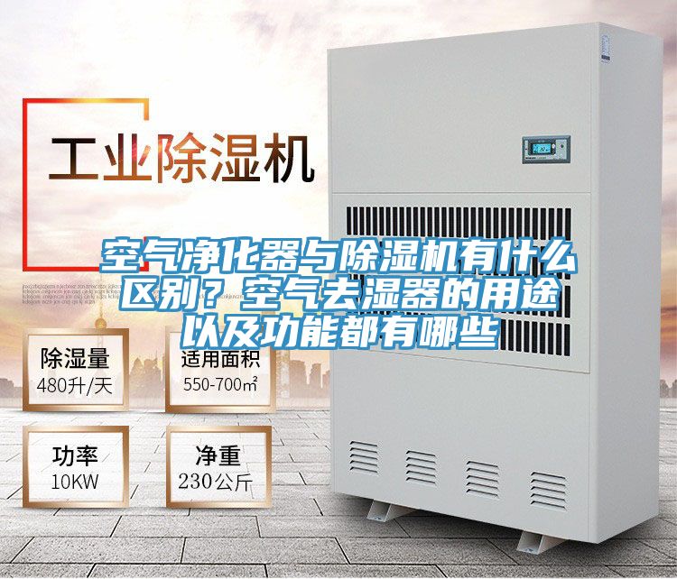 空氣凈化器與除濕機有什么區(qū)別？空氣去濕器的用途以及功能都有哪些