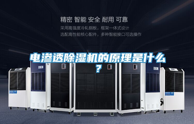 電滲透除濕機(jī)的原理是什么？