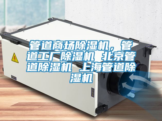 管道商場(chǎng)除濕機(jī)，管道工廠除濕機(jī) 北京管道除濕機(jī) 上海管道除濕機(jī)