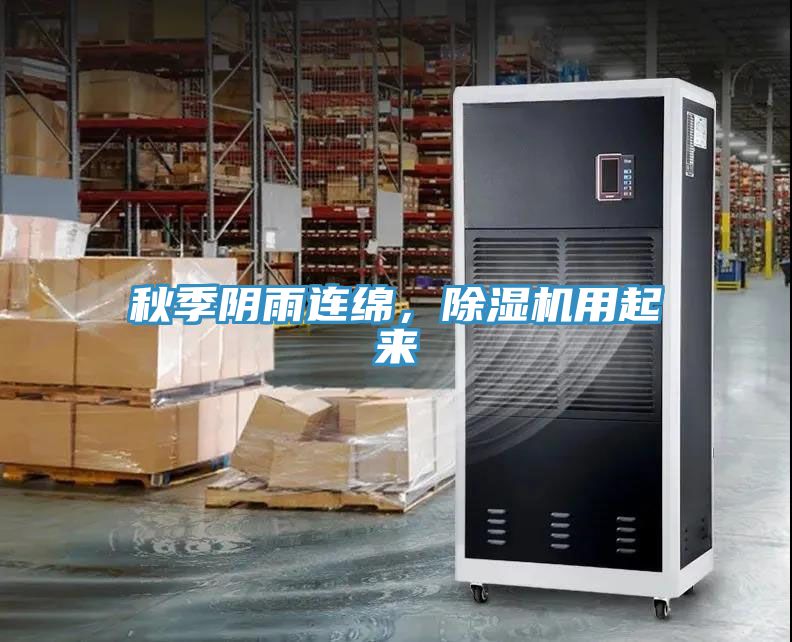 秋季陰雨連綿，除濕機用起來