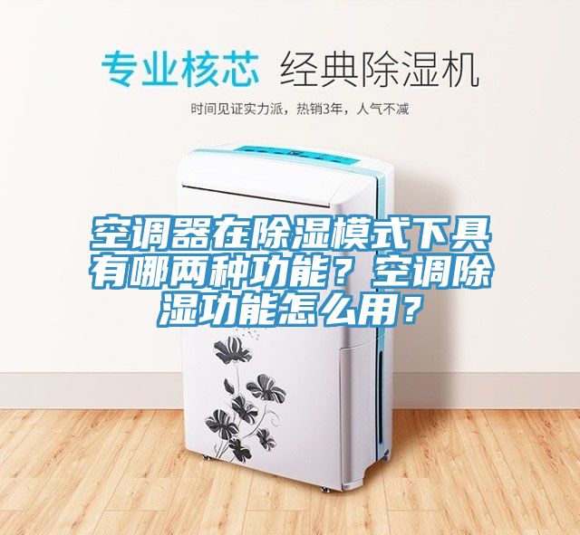 空調(diào)器在除濕模式下具有哪兩種功能？空調(diào)除濕功能怎么用？