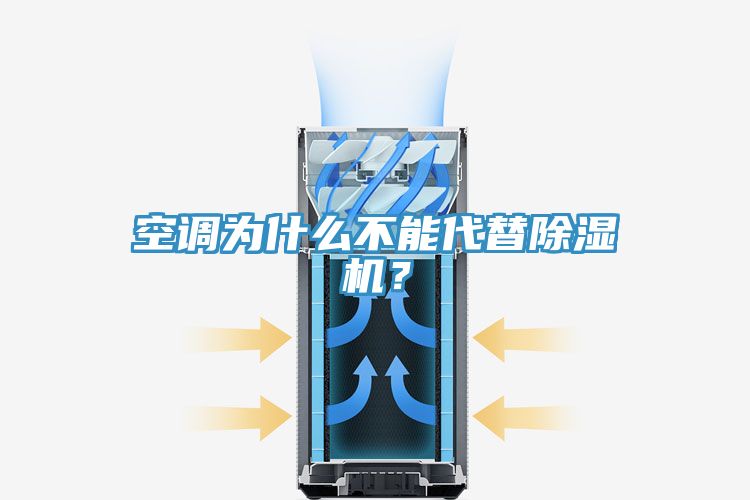 空調(diào)為什么不能代替除濕機(jī)？